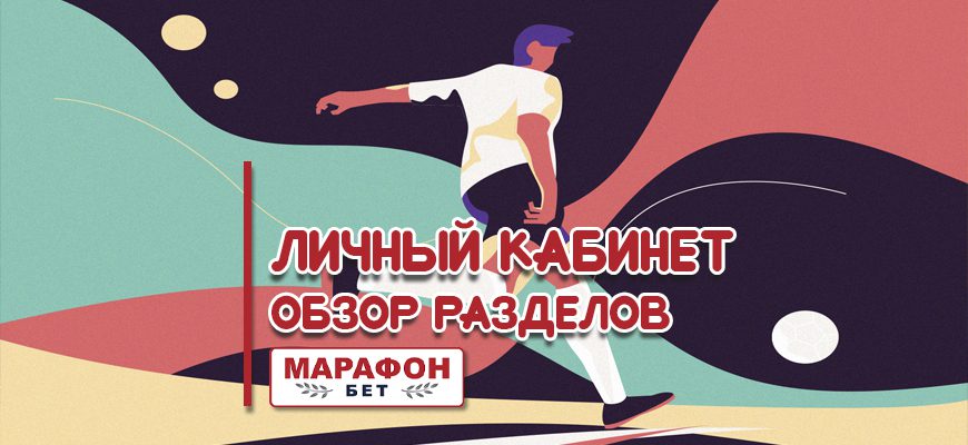 Личный кабинет в БК Марафон обзор