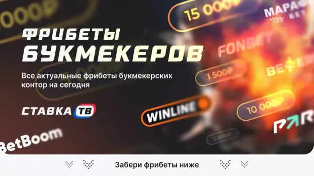 Фрибеты без депозита — все актуальные фрибеты БК на сегодня (ФЕВРАЛЬ 2026)