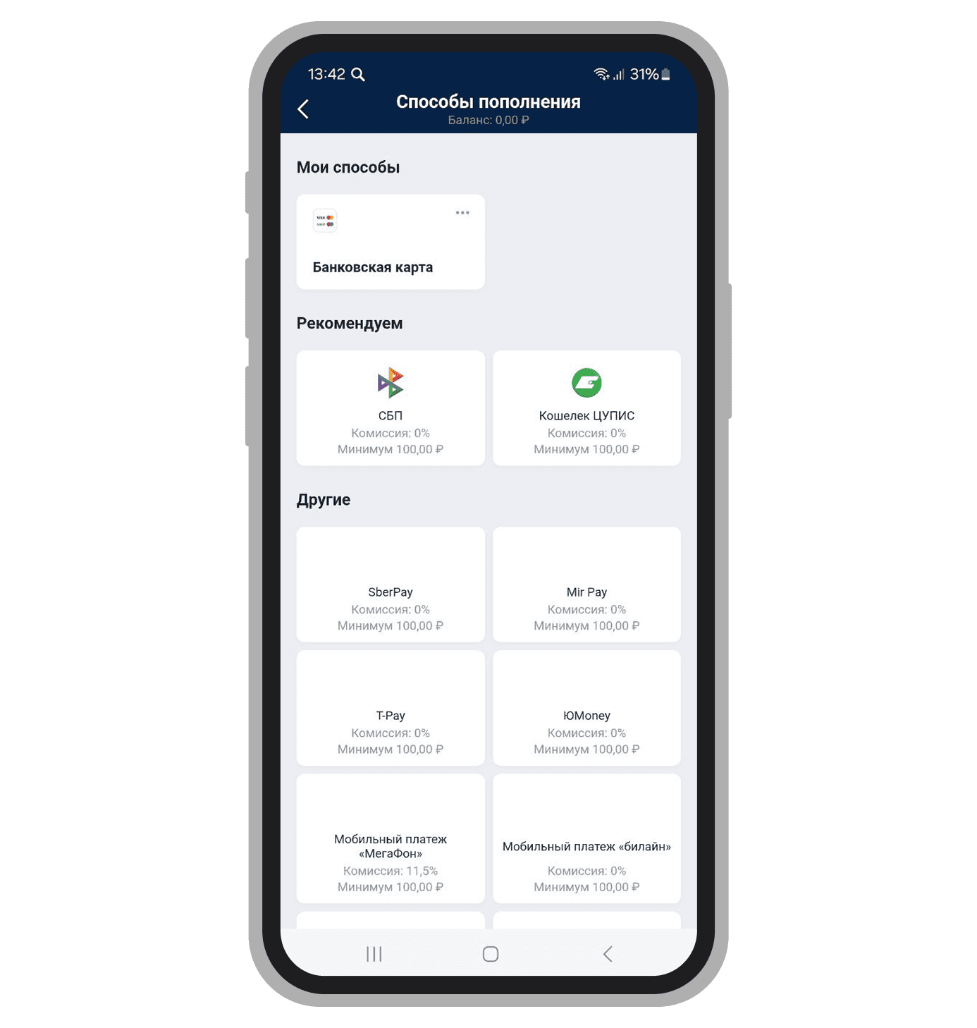 Способы пополнения в мобильном приложении
